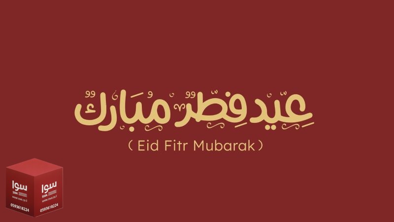 أجمل رسائل تهنئة بعيد الفطر 2026 لأحبائك وأصدقائك