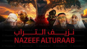 مسلسل نزيف التراب | الحلقة السادسة 6