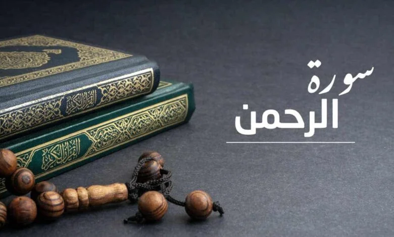 سورة الرحمن , الشيخ عبدالرحمن مسعد