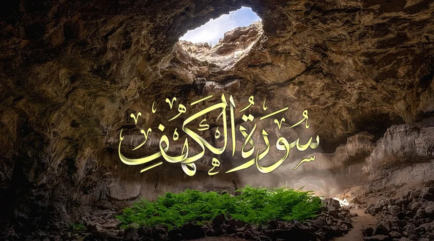 سورة الكهف - عبد الرحمن العويسي