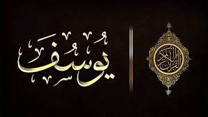 سورة يوسف - الشيخ مشاري العفاسي