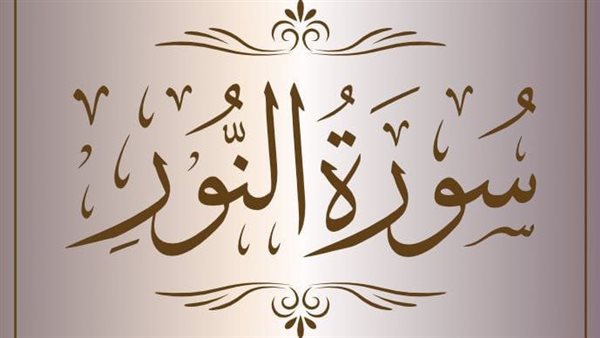 سورة النور - الشيخ ماهر المعيقلي