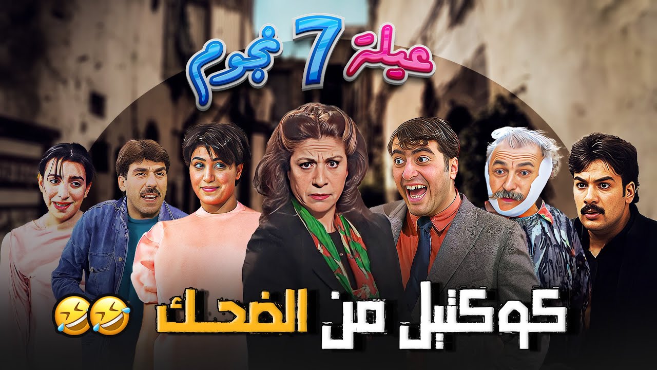 عيلة 7 نجوم الحلقة 4