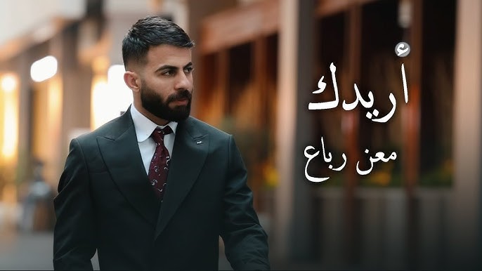 معن رباع - أريدك