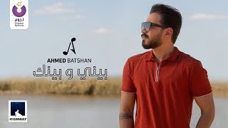 أحمد بتشان– بيني و بينك