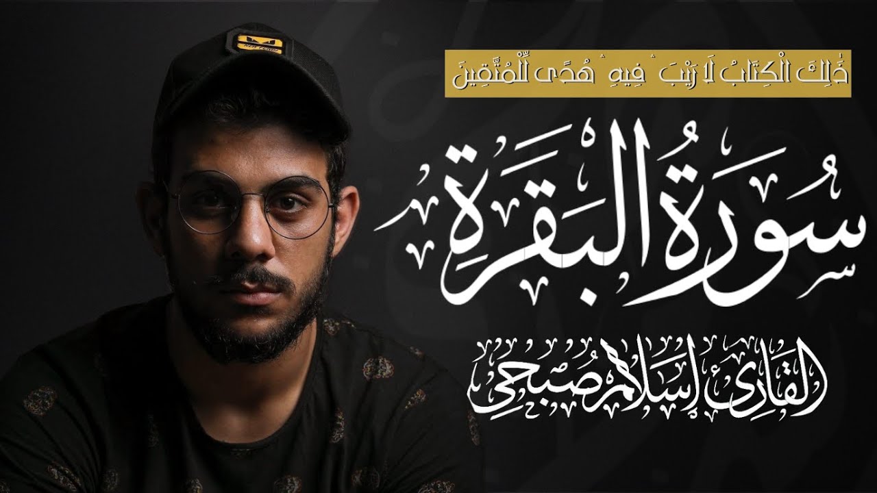 سورة البقرة ( كاملة ) للقارئ اسلام صبحى