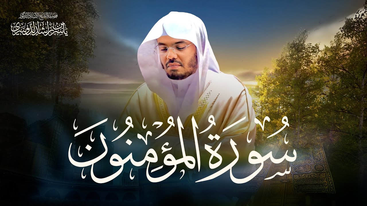سورة المؤمنون _ ياسر الدوسري