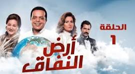 مسلسل ارض النفاق الحلقة 7