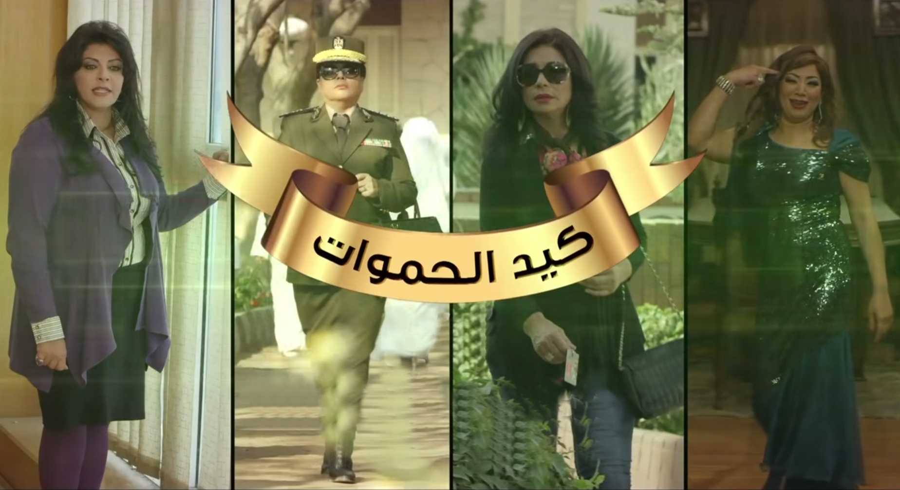 مسلسل كيد الحموات الحلقة | 15