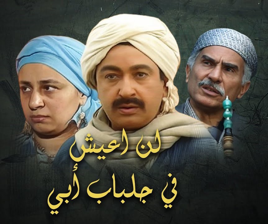 مسلسل لن اعيش في جلباب ابي | الحلقة الخامسة
