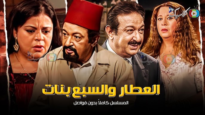 مسلسل العطار والسبع بنات-16