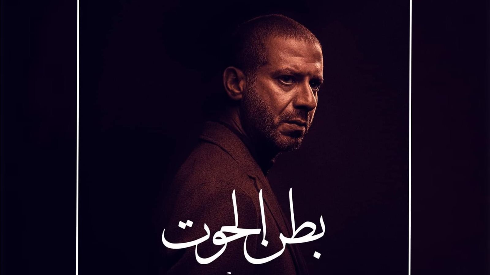 مسلسل بطن الحوت -28
