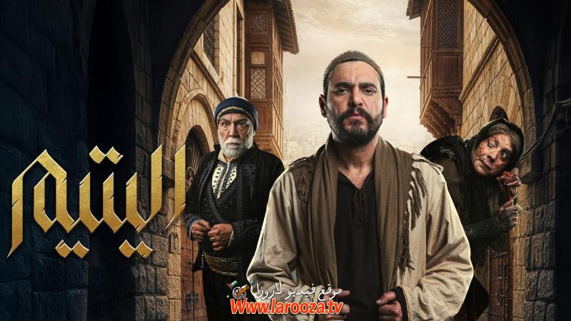 مسلسل اليتيم -29