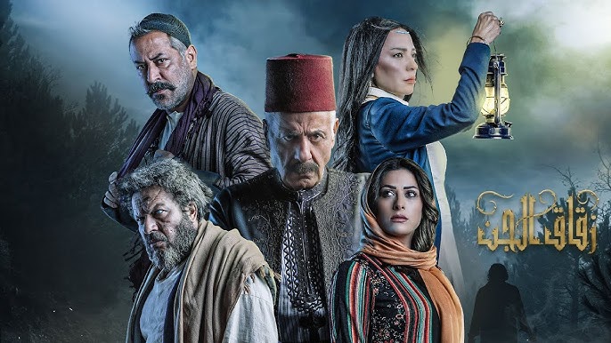 مسلسل #زقاق_الجن 30 الأخيرة